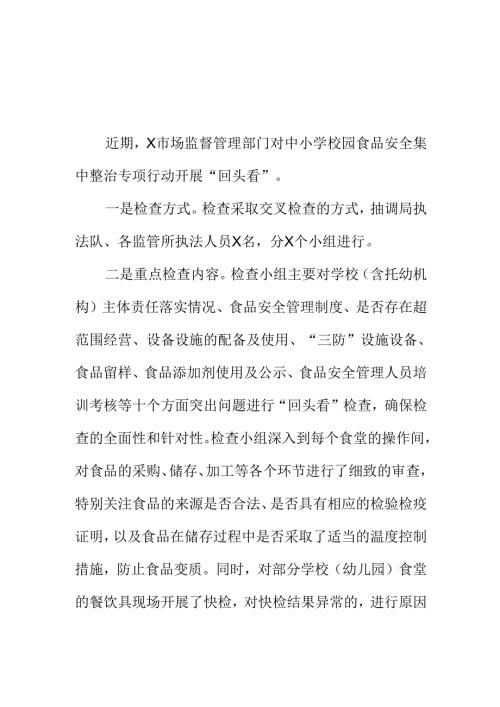 X市场监管部门开展校园食品安全集中整治“回头看”工作亮点总结.docx