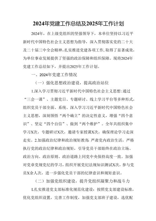 2024年党建工作总结及2025年工作计划.docx
