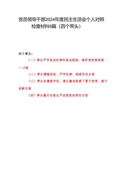 2025年民主生活会个人对照”四个带头“对照检查材料6篇.docx