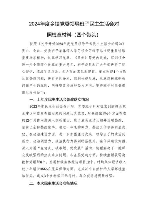 2024年度乡镇党委领导班子民主生活会对照检查材料 四个带头+上年整改+会前准备.docx