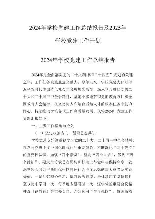 2024年学校党建工作总结报告及2025年学校党建工作计划.docx