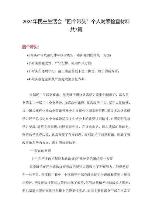 带头增强党性、严守纪律、砥砺作风2025“四个带头”民主生活会个人对照检查材料精选资料合集.docx