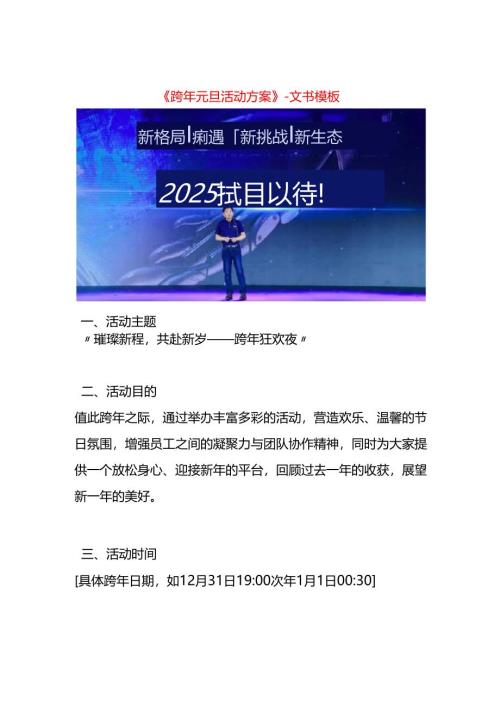 《跨年元旦活动方案》-文书模板.docx
