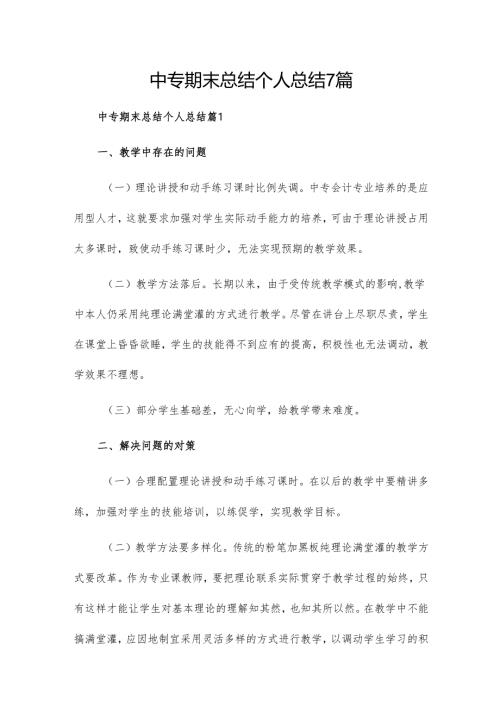 中专期末总结个人总结7篇.docx