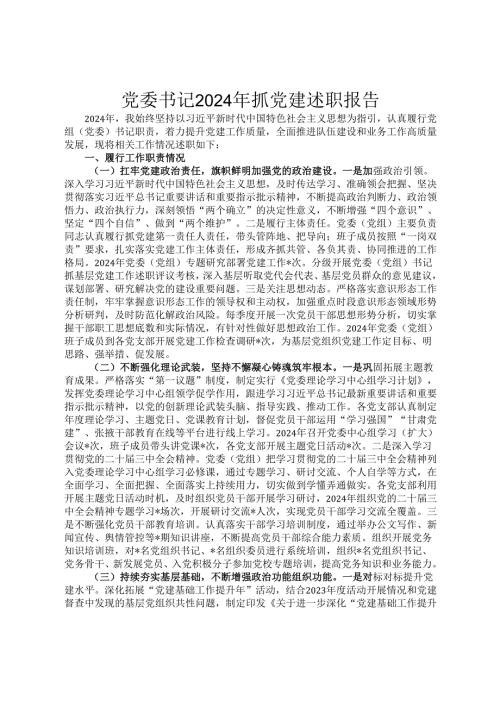 党委书记2024年抓党建述职报告.docx