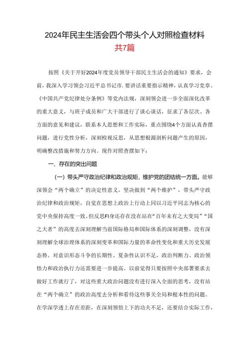 带头在遵规守纪、清正廉洁前提下勇于担责、敢于创新方面存在的问题与不足2024年民主生活会“四个带头”对照检查材料合集资料.docx
