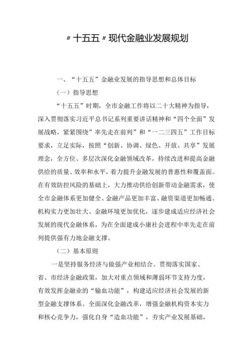 “十五五”现代金融业发展规划.docx