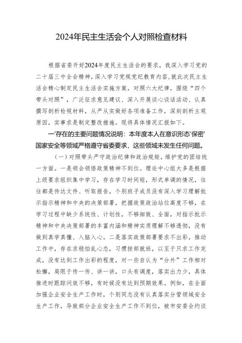 2024年民主生活会对照检查材料 3篇.docx