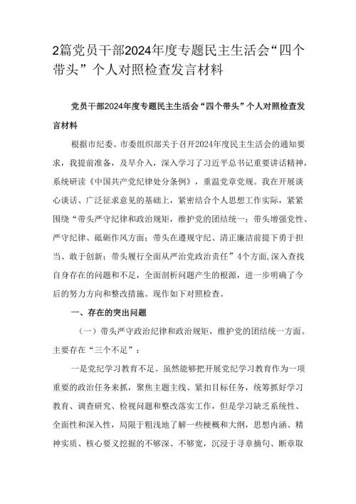 2篇党员干部2024年度专题民主生活会“四个带头”个人对照检查发言材料.docx