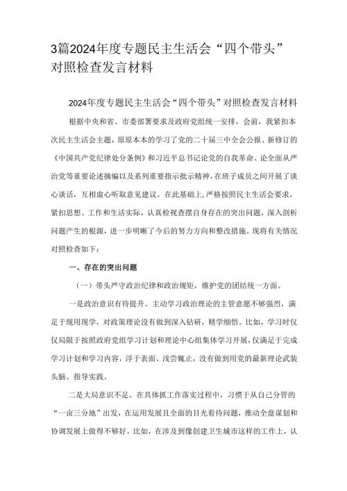 3篇2024年度专题民主生活会“四个带头”对照检查发言材料.docx