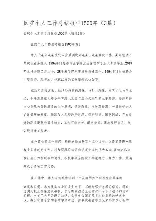 医院个人工作总结报告1500字（3篇）.docx