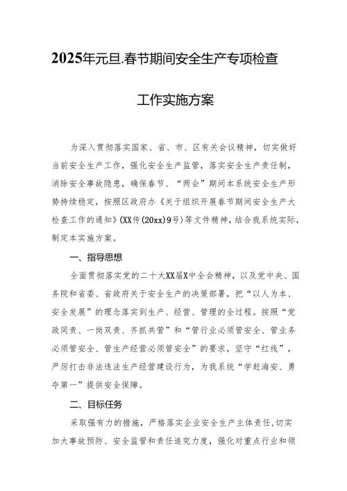 2025年开展《元旦、春节期间安全生产专项检查》工作实施方案 （合计6份）.docx