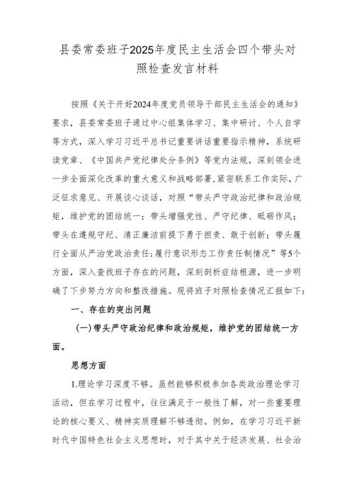 县委常委班子2025年度民主生活会四个带头对照检查发言材料.docx