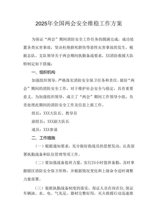 乡镇2025年全国两会安全维稳工作方案 （3份）.docx