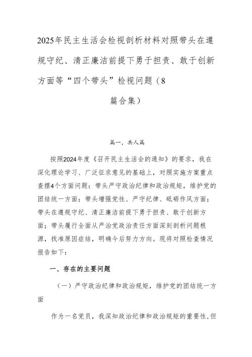 2025年民主生活会检视剖析材料对照带头在遵规守纪、清正廉洁前提下勇于担责、敢于创新方面等“四个带头”检视问题（8篇合集）.docx