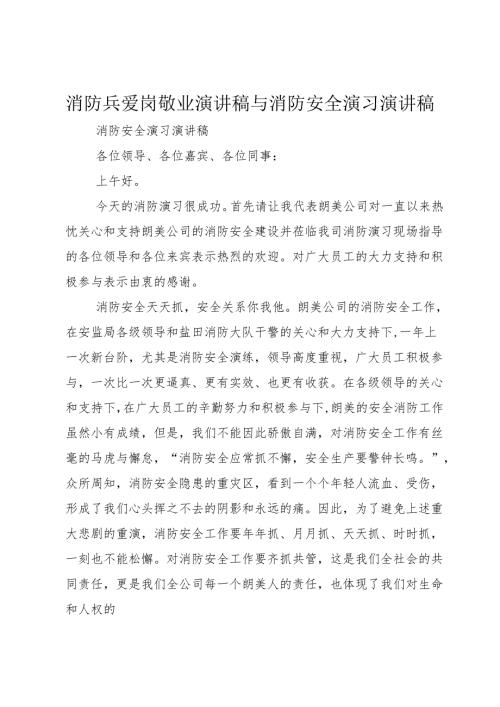 消防兵爱岗敬业演讲稿与消防安全演习演讲稿.docx