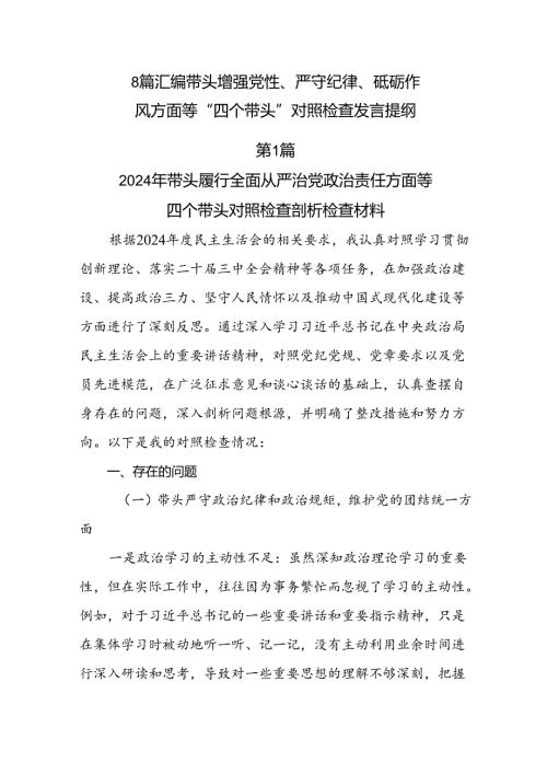 8篇汇编带头增强党性、严守纪律、砥砺作风方面等“四个带头”对照检查发言提纲.docx