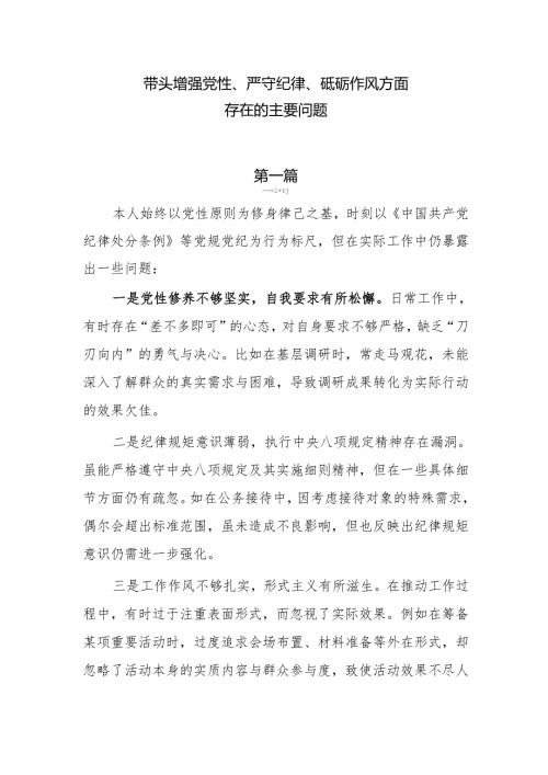 带头增强党性、严守纪律、砥砺作风方面存在的主要问题10篇.docx
