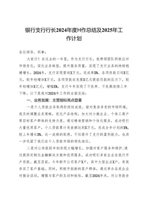 银行支行行长2024年度工作总结及2025年工作计划.docx