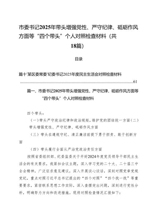 市委书记2025年带头增强党性、严守纪律、砥砺作风方面等“四个带头”个人对照检查材料18篇（详细版）.docx