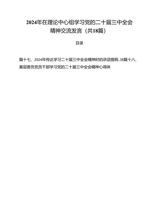 2024年在理论中心组学习党的二十届三中全会精神交流发言18篇（精选）.docx