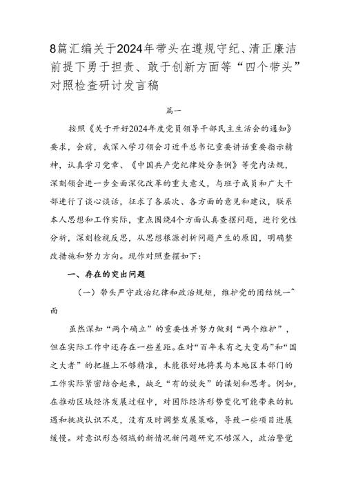 8篇汇编关于2024年带头在遵规守纪、清正廉洁前提下勇于担责、敢于创新方面等“四个带头”对照检查研讨发言稿.docx