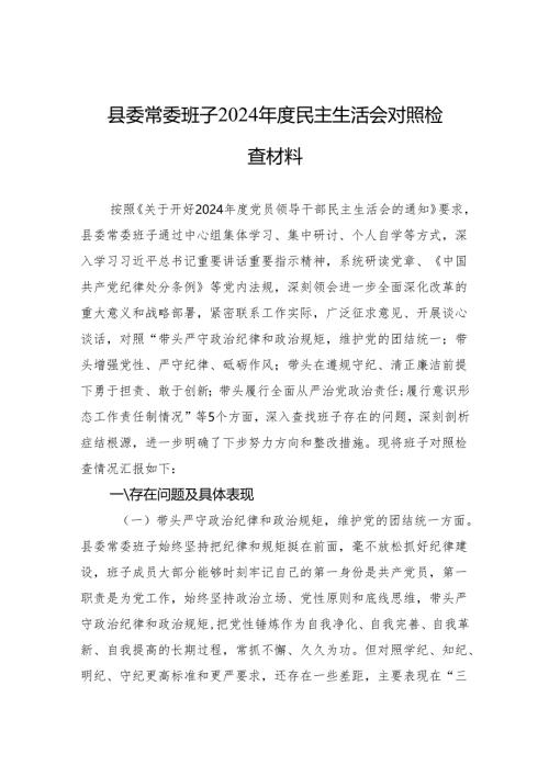 2024年度民主生活会对照检查材料 5篇.docx