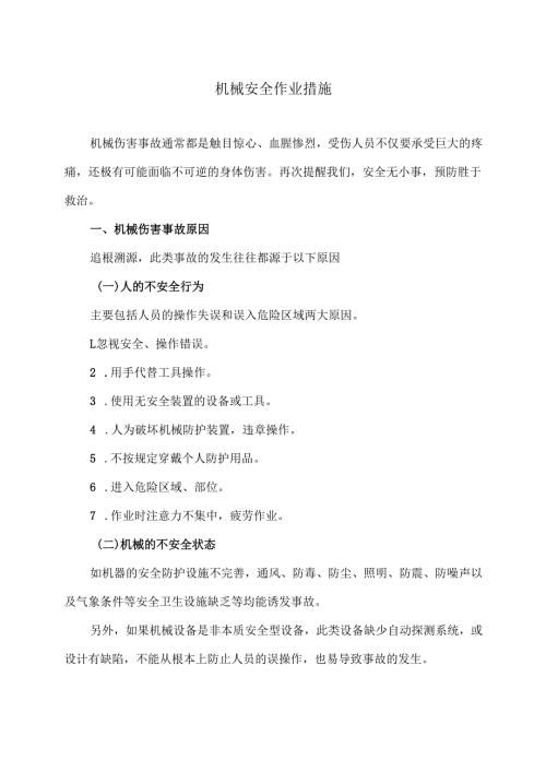 机械安全作业措施（2024年）.docx