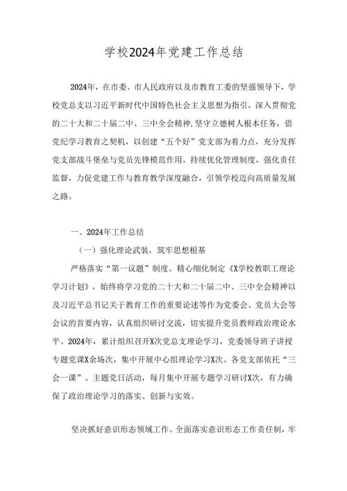 学校党支部2024年度党建工作总结 共五篇.docx
