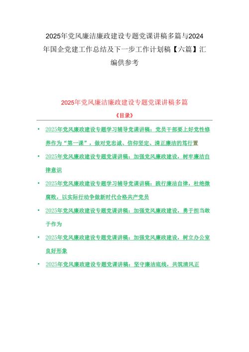 2025年党风廉洁廉政建设专题党课讲稿多篇与2024年国企党建工作总结及下一步工作计划稿【六篇】汇编供参考.docx