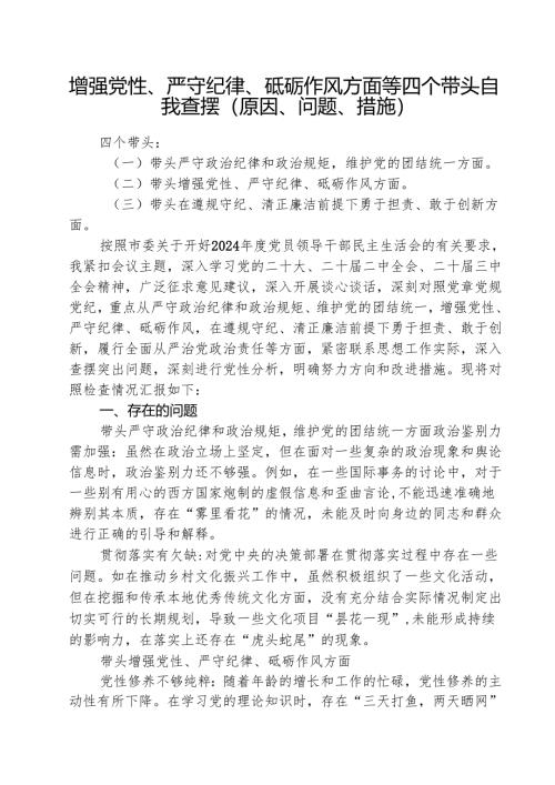 增强党性、严守纪律、砥砺作风方面等四个带头自我查摆（原因、问题、措施）精选三篇集合.docx