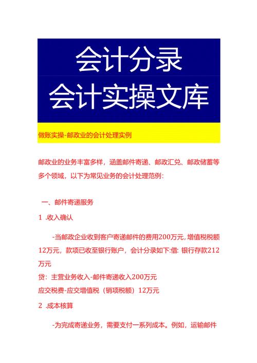 做账实操-邮政业的会计处理实例.docx