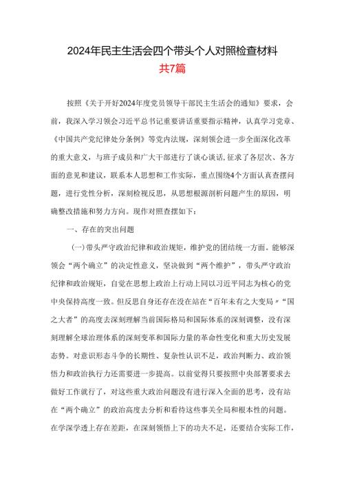 某支部2024年民主生活会对照“四个带头”(带头增强党性、严守纪律、砥砺作风等方面)个人对照检查发言材料.docx