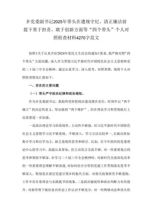 乡党委副书记2025年带头在遵规守纪、清正廉洁前提下勇于担责、敢于创新方面等“四个带头”个人对照检查材料4270字范文.docx