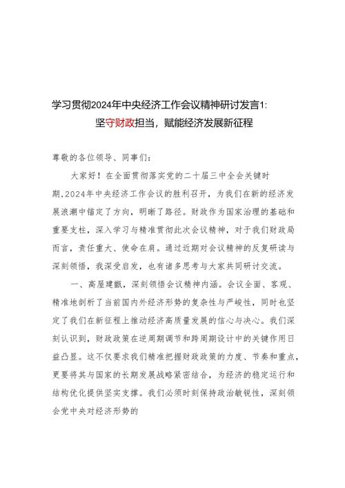 财政局系统党员干部学习贯彻2024年中央经济工作会议精神研讨发言3篇.docx