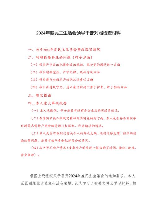 （四个带头方面）2024年度民主生活会领导干部对照检查材料（附原因剖析）.docx