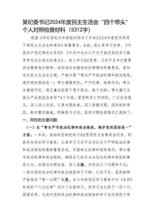 某纪委书记2024年度民主生活会“四个带头”个人对照检查材料（5312字）.docx