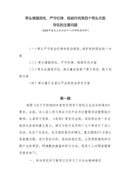 带头增强党性、严守纪律、砥砺作风面等四个带头方面存在主要问题8篇.docx