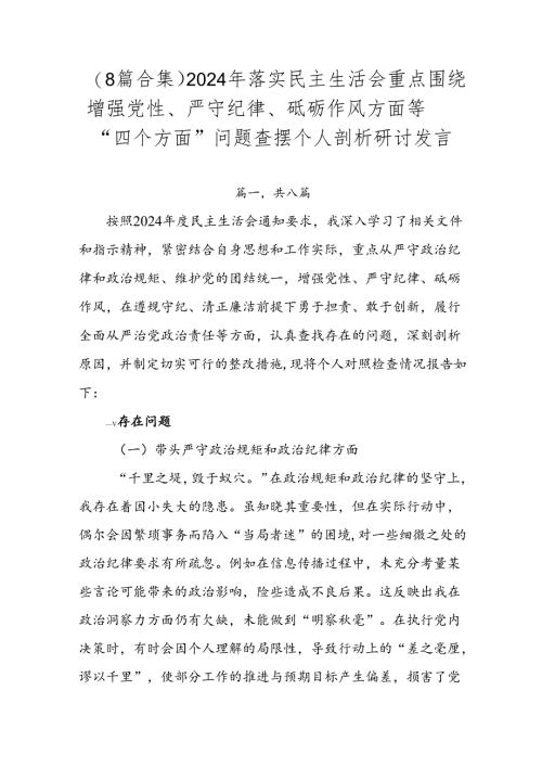 （8篇合集）2024年落实民主生活会重点围绕增强党性、严守纪律、砥砺作风方面等“四个方面”问题查摆个人剖析研讨发言.docx
