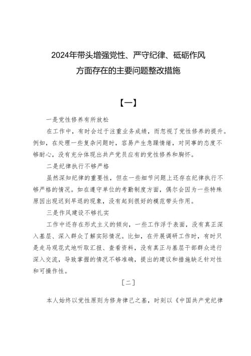 2024年带头增强党性、严守纪律、砥砺作风方面存在的主要问题整改措施11篇.docx