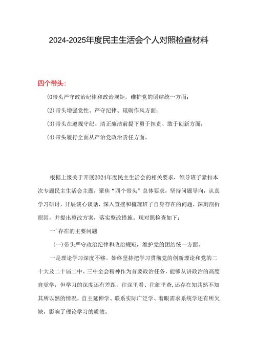 党员2024年度“四个带头”民主生活会个人对照检查材料.docx