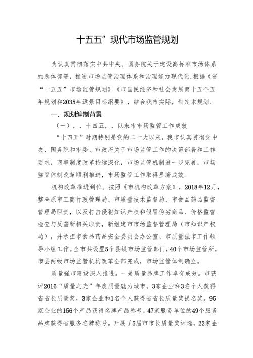 “十五五”现代市场监管规划.docx