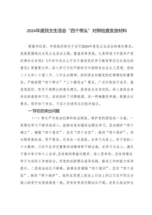 2024年度民主生活会围绕带头增强党性、严守纪律、砥砺作风方面;带头在遵规守纪、清正廉洁前提下勇于担责、敢于创新“四个带头”对照检查发言材料.docx