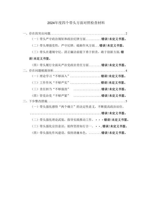 2024年度四个带头方面对照检查材料四.docx