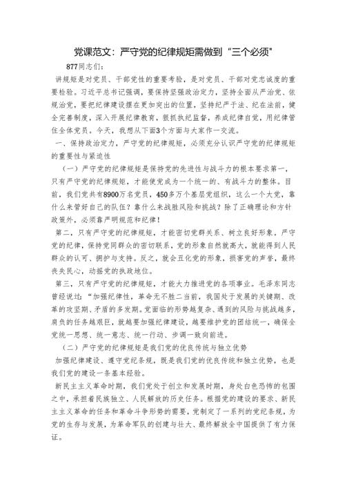 党课范文：严守党的纪律规矩需做到“三个必须”.docx
