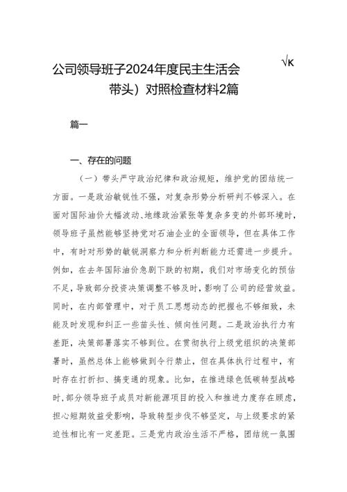 公司领导班子2024年度民主生活会（四个带头）对照检查材料2篇.docx