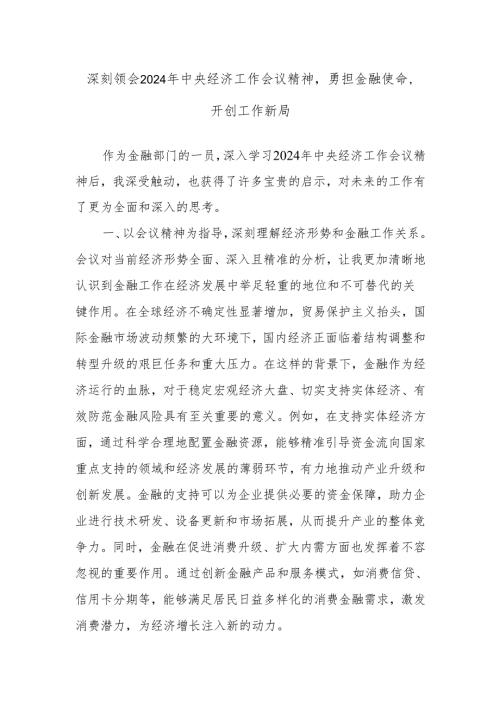 深刻领会2024年中央经济工作会议精神勇担金融使命开创工作新局.docx