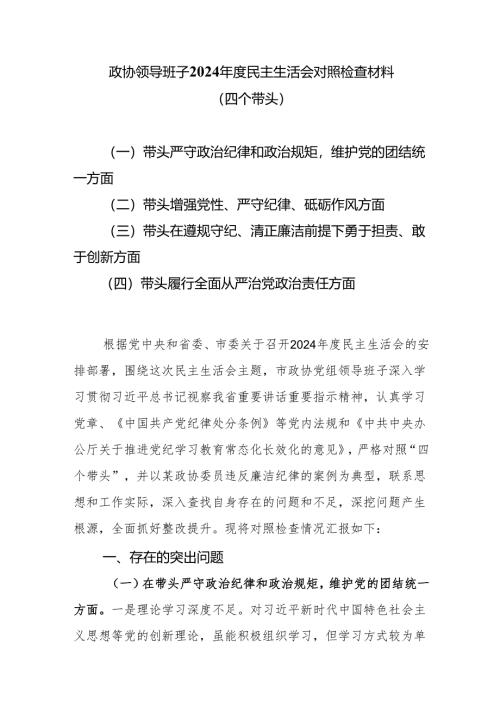 政协领导班子2024年度民主生活会对照检查材料（四个带头）.docx
