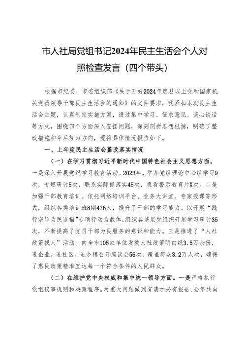 市人社局党组书记2024年民主生活会个人对照检查发言（四个带头）.docx