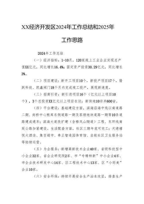 经济开发区2024年工作总结和2025年工作思路.docx